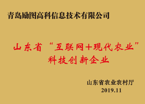 山东省互联网+现代农业科技创新企业