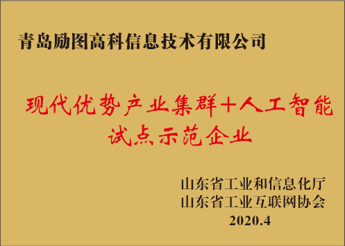 现代优势产业集群+人工智能试点示范企业