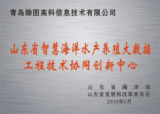 山东省智慧海洋水产养殖大数据工程技术协同创新中心