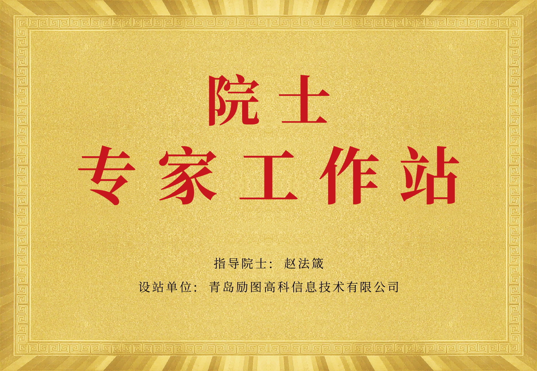 院士专家工作站