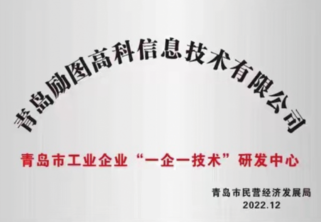 青岛市工业企业“一企一技术”研发中心