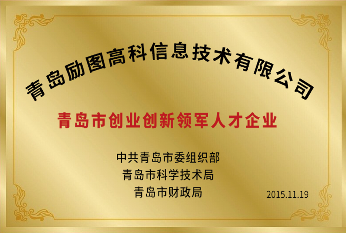 青岛市创业创新领军人才企业