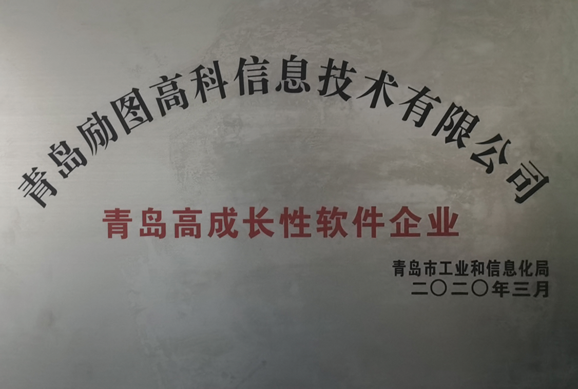 青岛市高成长性软件企业