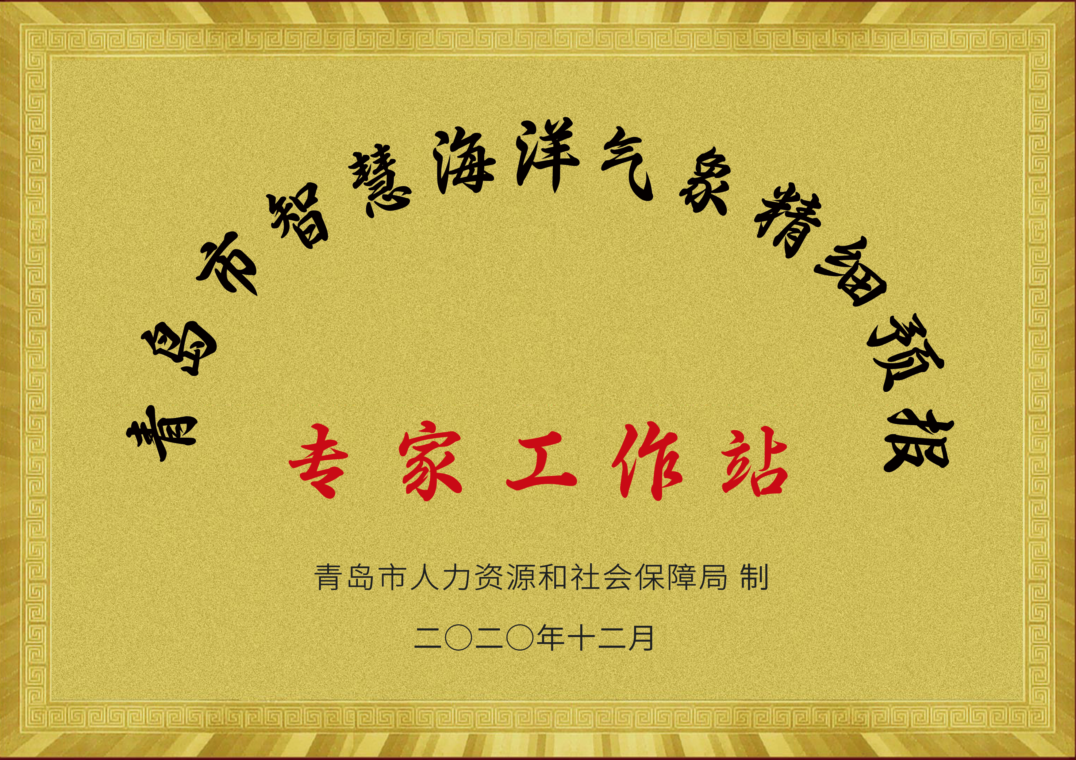 青岛市智慧海洋气象精细预报专家工作站