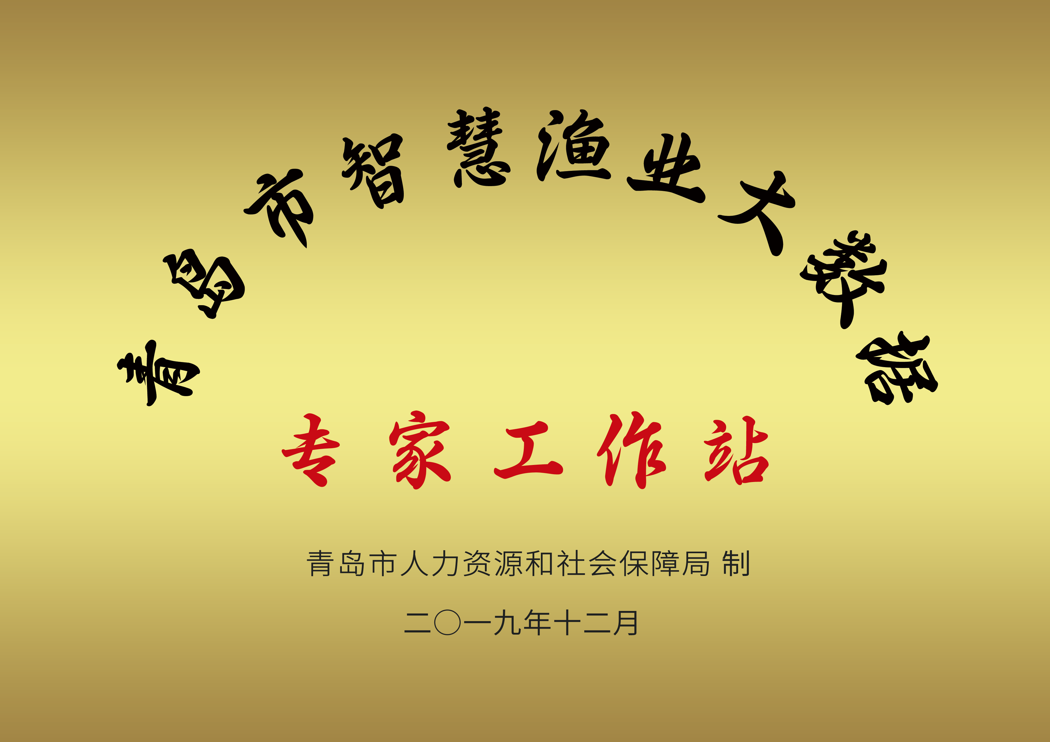 青岛市智慧渔业大数据专家工作站