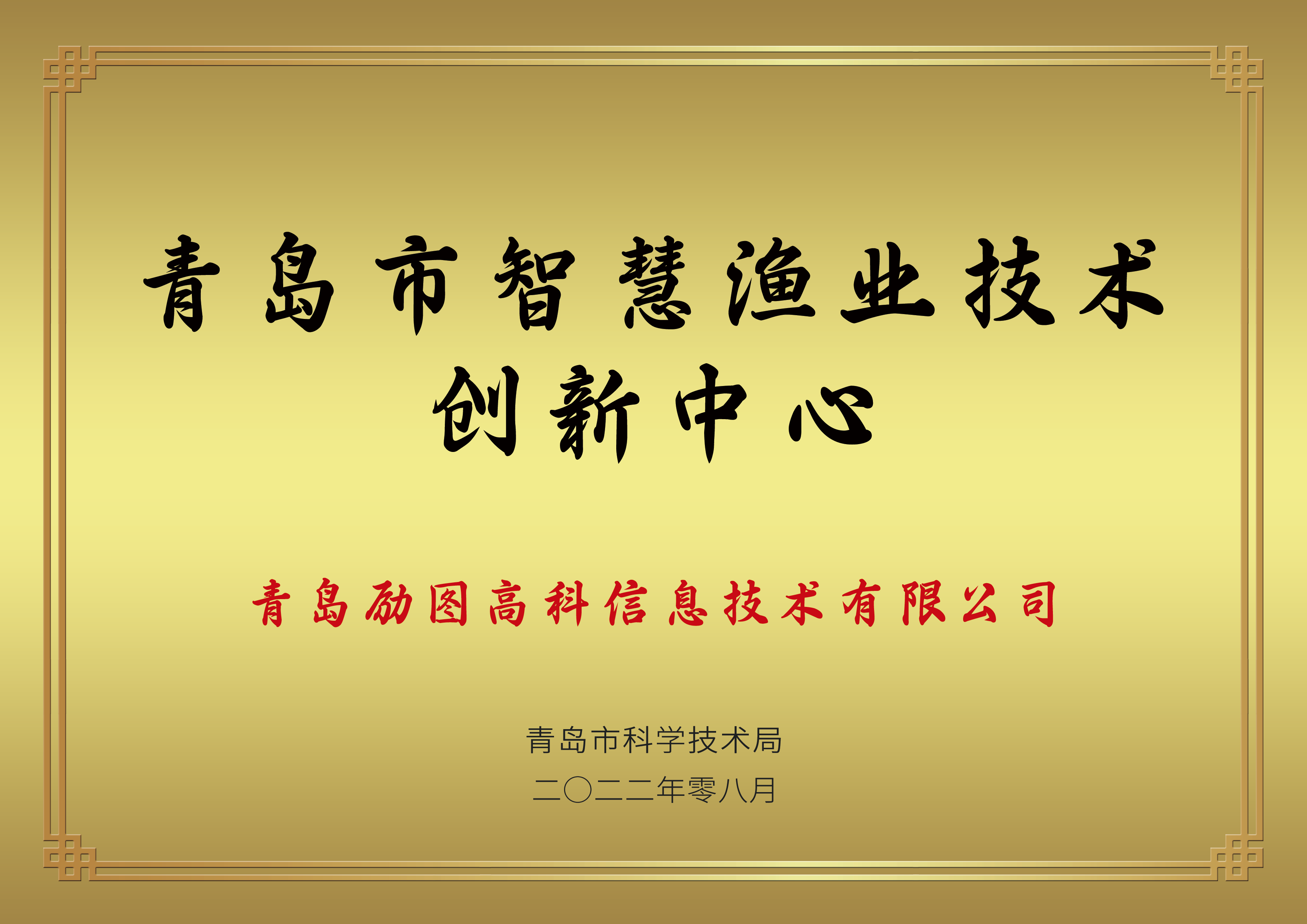 青岛市智慧渔业技术创新中心