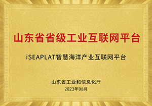 山东省省级工业互联网平台