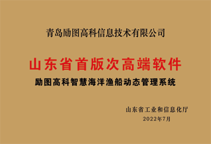 山东省首版次高端软件