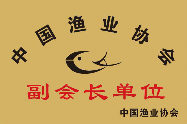 中国渔业协会副会长单位
