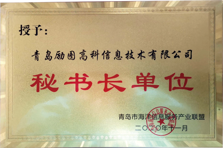 青岛市海洋信息服务产业联盟秘书长单位