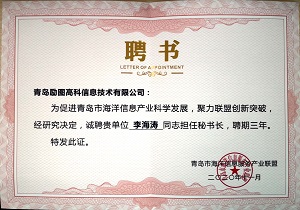 青岛市海洋信息服务产业联盟秘书长单位