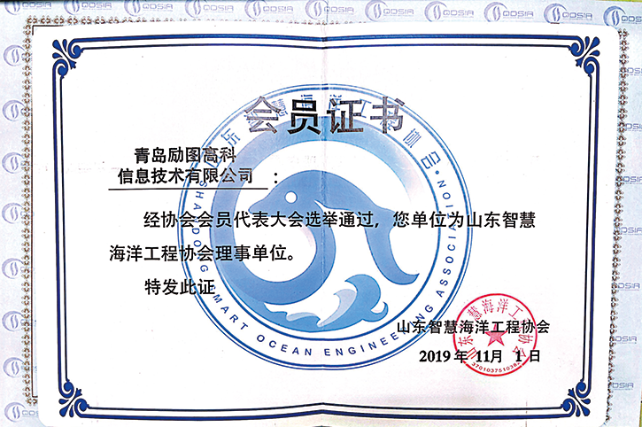 山东省智慧海洋工程协会理事单位